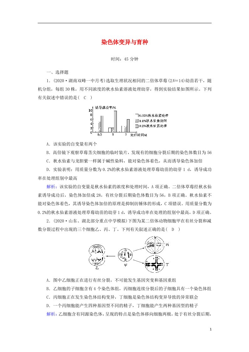 2021届高考生物一轮复习第七单元生物的变异育种和进化第22讲染色体变异与育种课时作业含解析新人教版