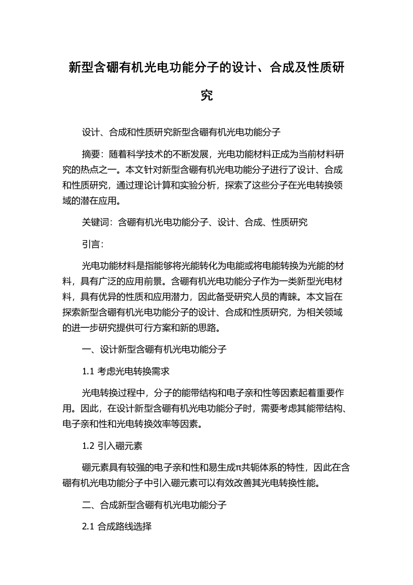 新型含硼有机光电功能分子的设计、合成及性质研究