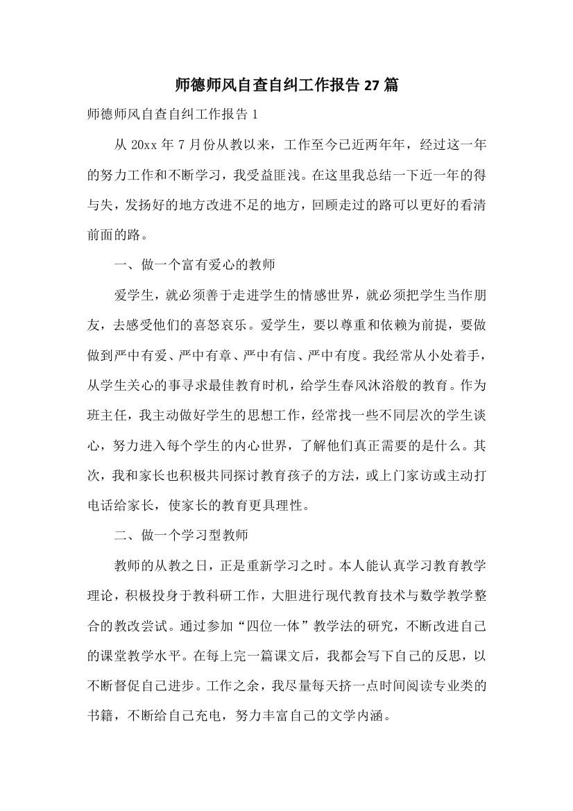 师德师风自查自纠工作报告27篇