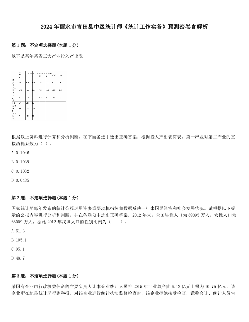 2024年丽水市青田县中级统计师《统计工作实务》预测密卷含解析