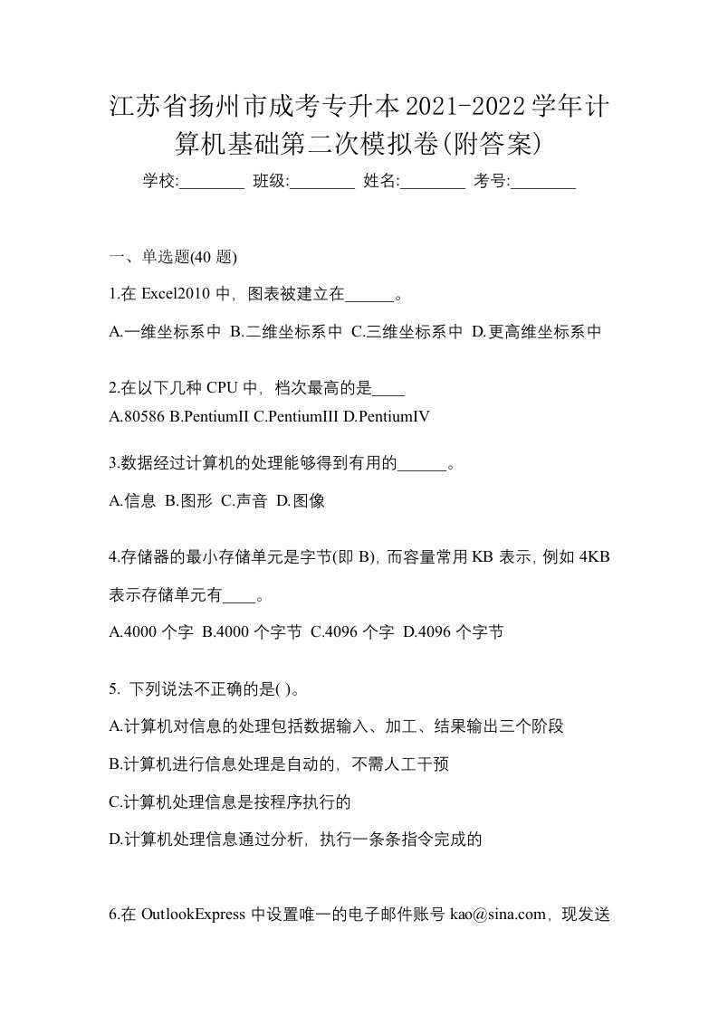 江苏省扬州市成考专升本2021-2022学年计算机基础第二次模拟卷附答案