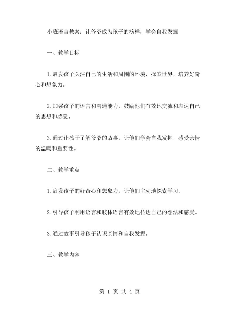 小班语言教案：让爷爷成为孩子的榜样，学会自我发掘