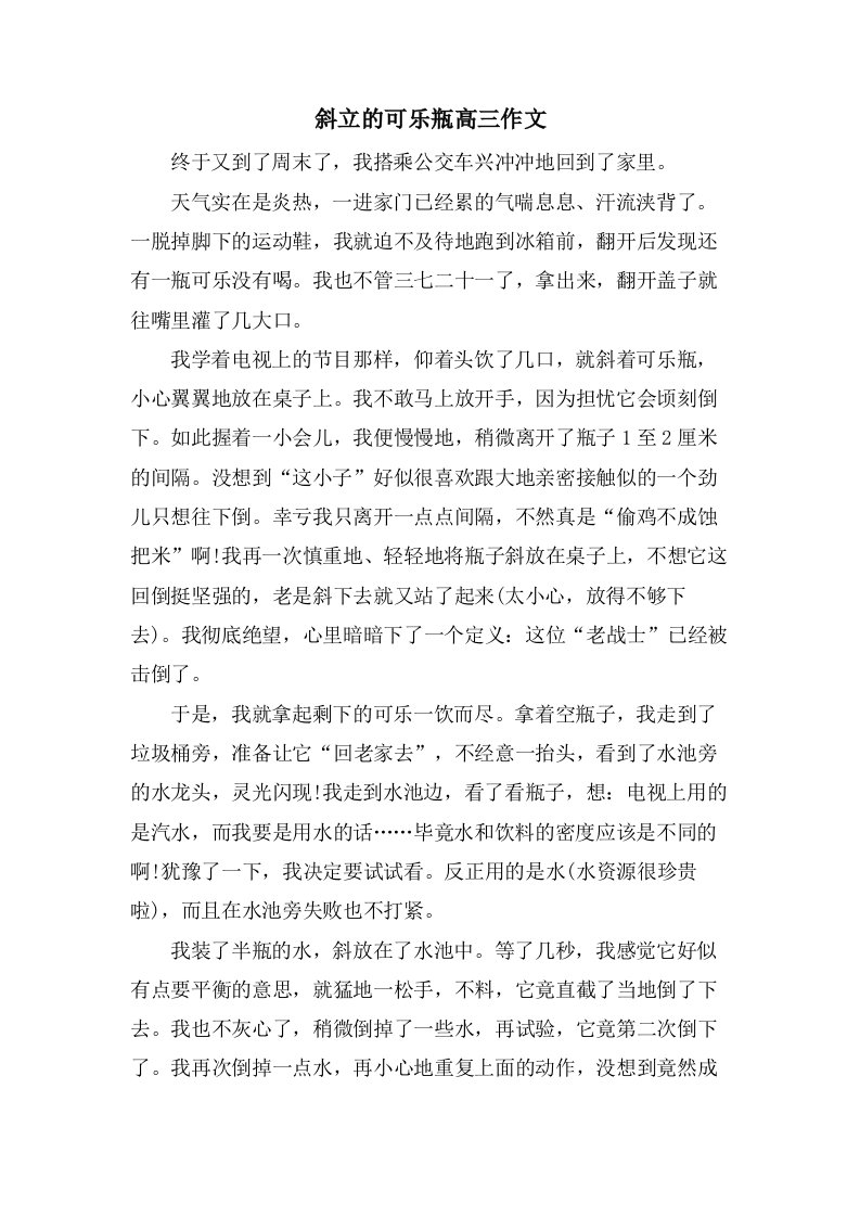 斜立的可乐瓶高三作文