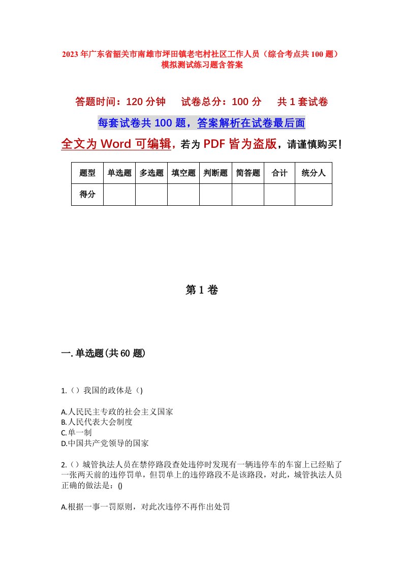 2023年广东省韶关市南雄市坪田镇老宅村社区工作人员综合考点共100题模拟测试练习题含答案