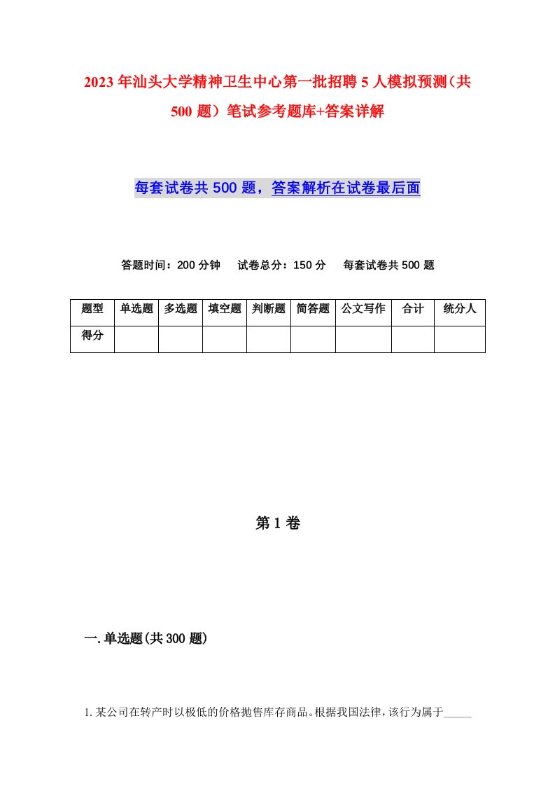 2023年汕头大学精神卫生中心第一批招聘5人模拟预测共500题笔试参考题库答案详解