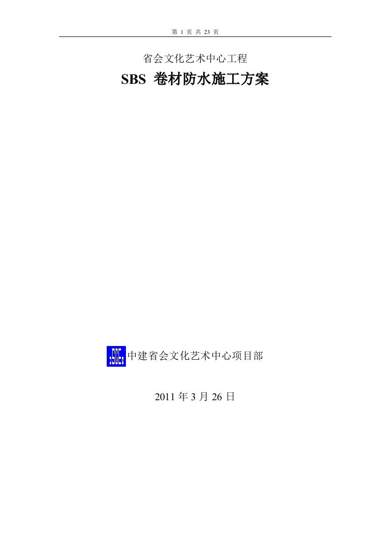 剧院SBS防水卷材施工方案.doc