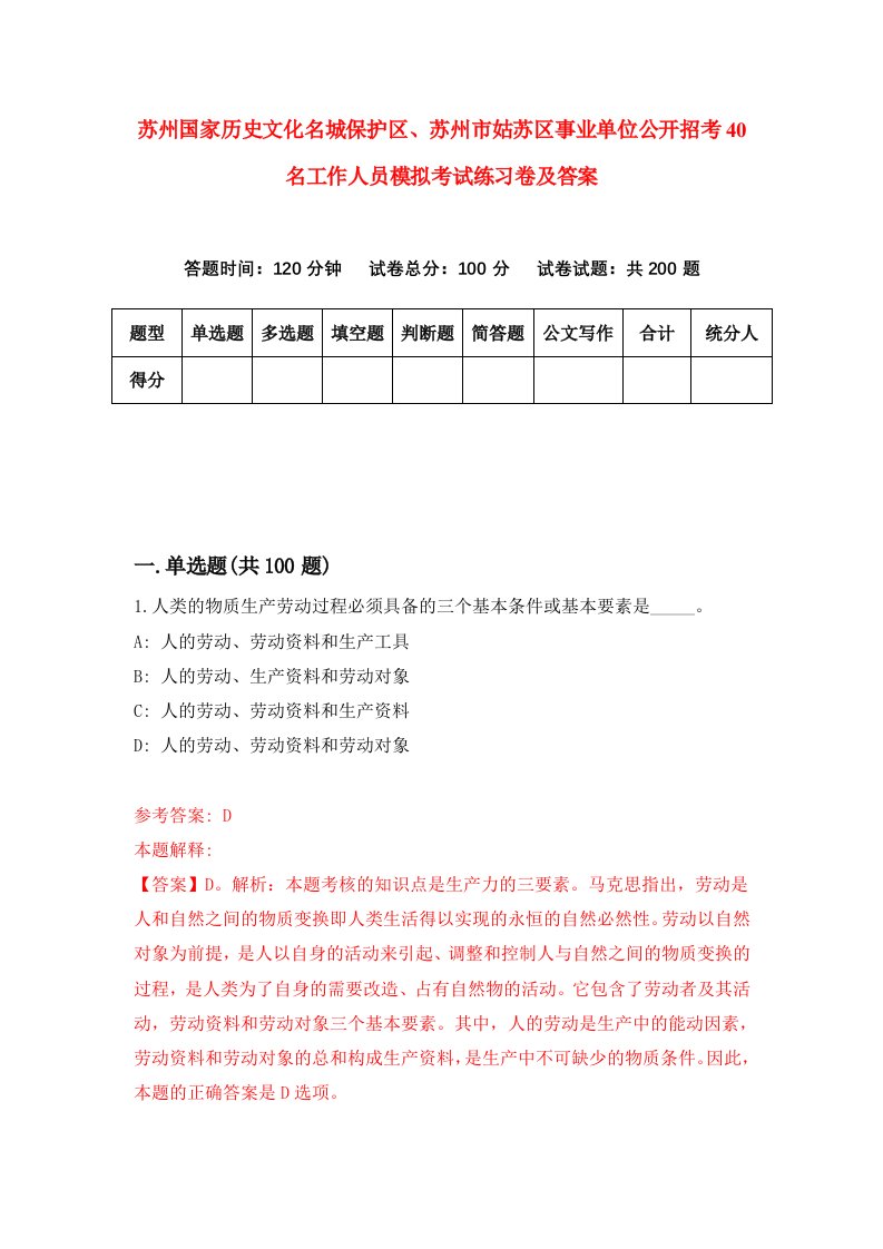 苏州国家历史文化名城保护区苏州市姑苏区事业单位公开招考40名工作人员模拟考试练习卷及答案第3期