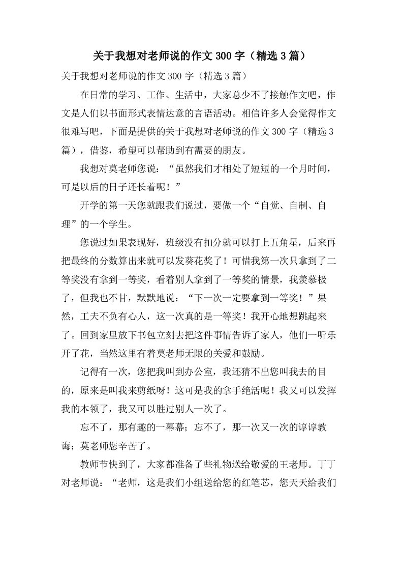 关于我想对老师说的作文300字（3篇）