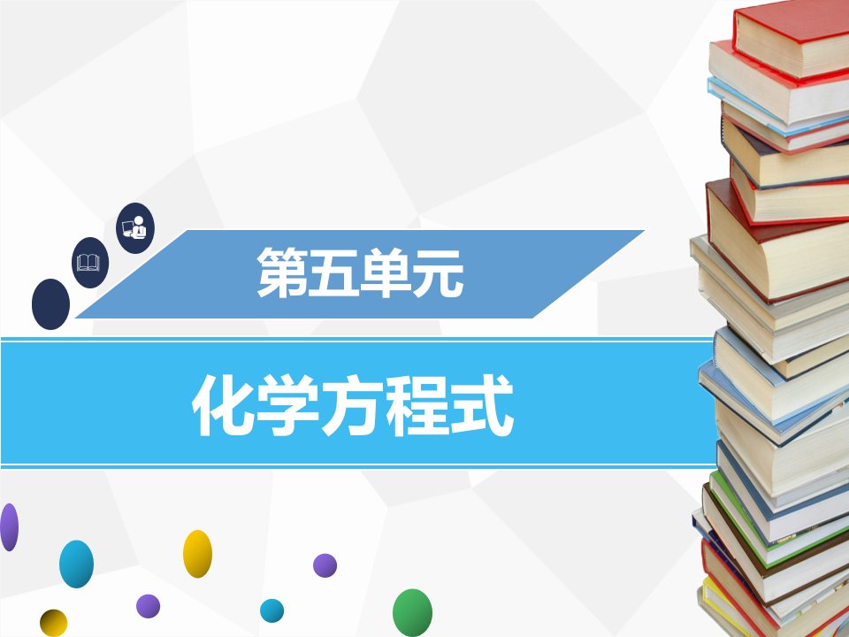 2019年秋九年级化学上册第五单元化学方程式课题1质量守恒定律第2课时化学方程式课件