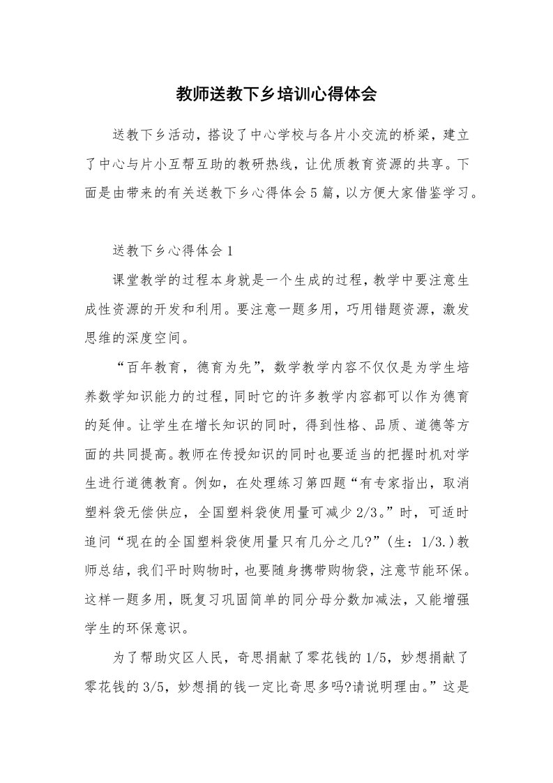 培训心得_教师送教下乡培训心得体会