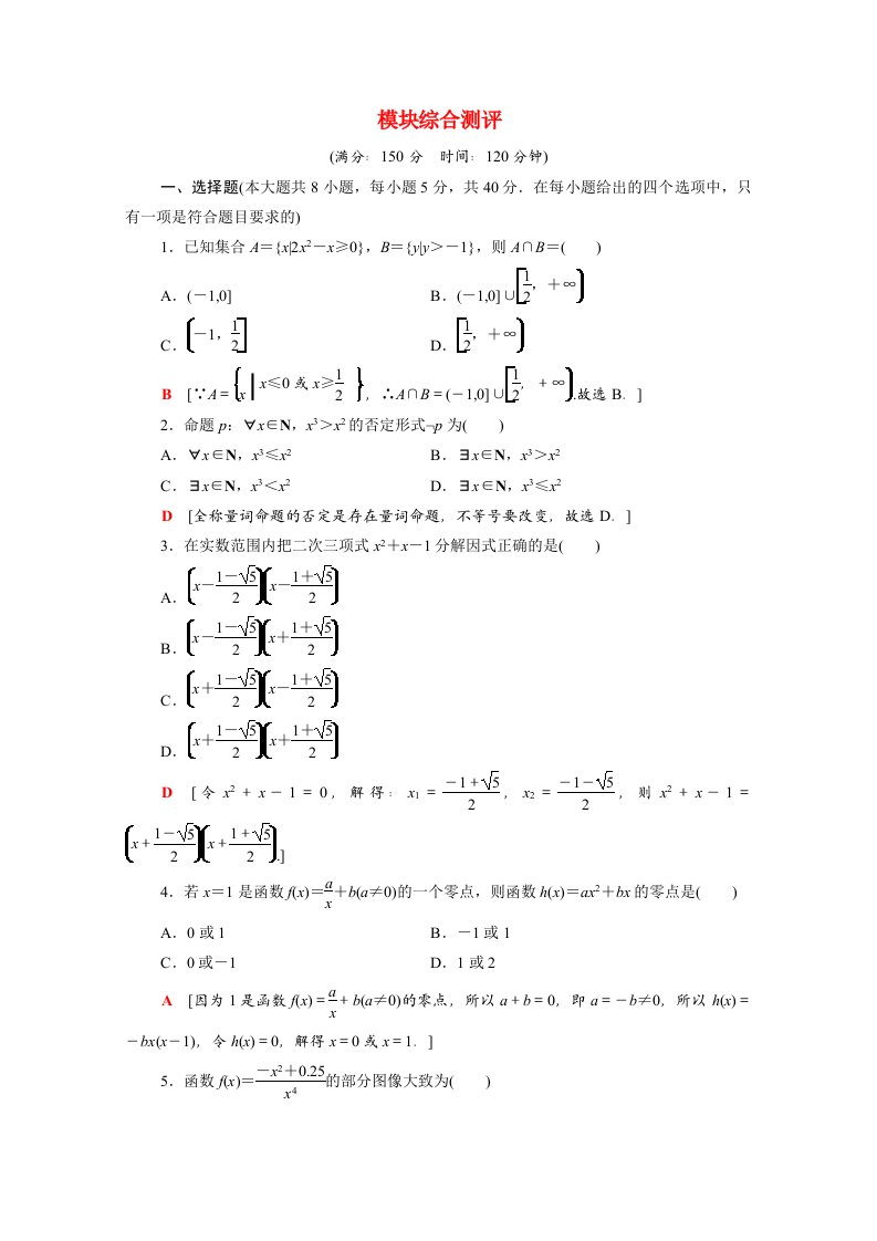 2021_2022学年新教材高中数学模块测评含解析新人教B版必修第一册