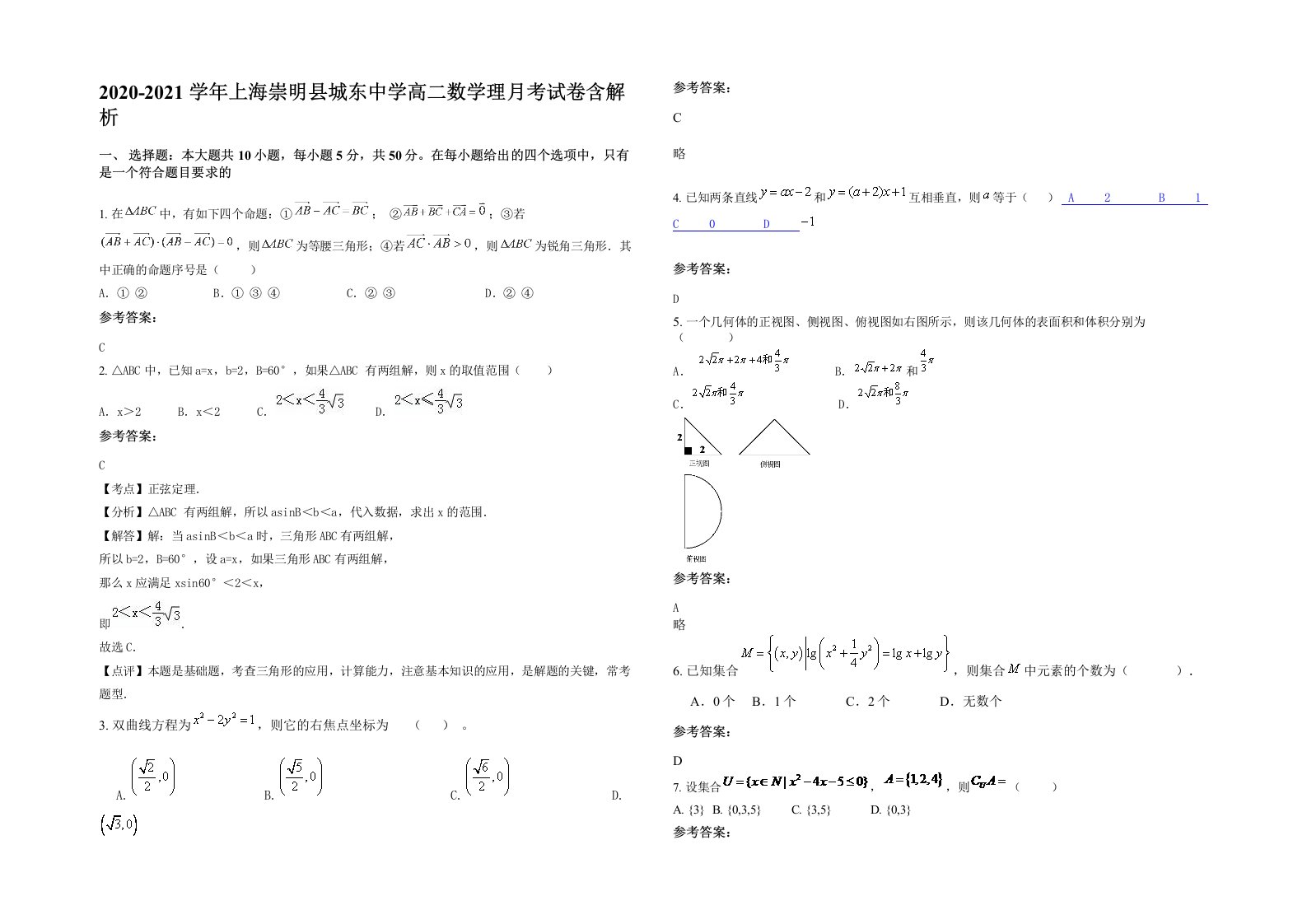 2020-2021学年上海崇明县城东中学高二数学理月考试卷含解析