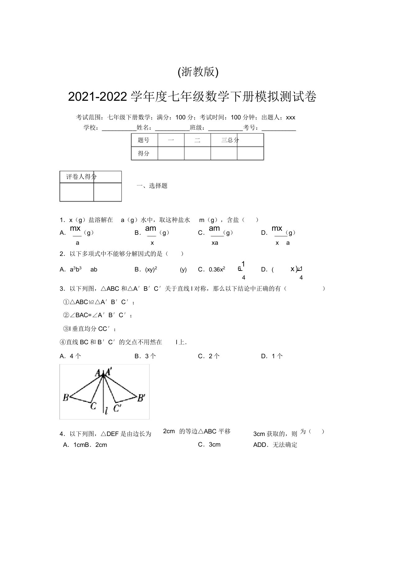 浙教版2021-2022学年度七年级数学下册模拟测试卷(3228)