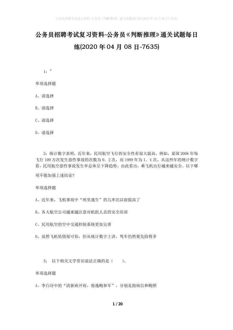 公务员招聘考试复习资料-公务员判断推理通关试题每日练2020年04月08日-7635