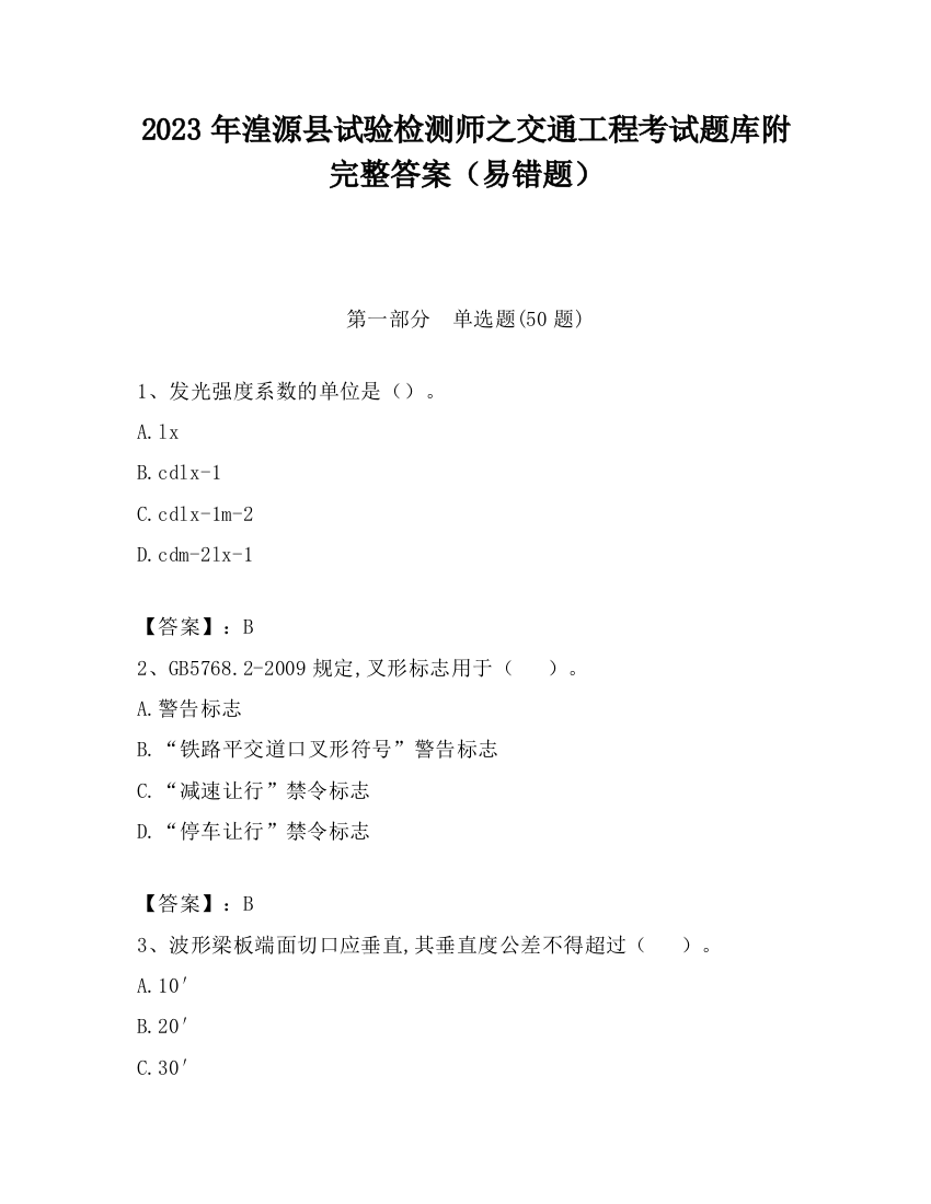 2023年湟源县试验检测师之交通工程考试题库附完整答案（易错题）