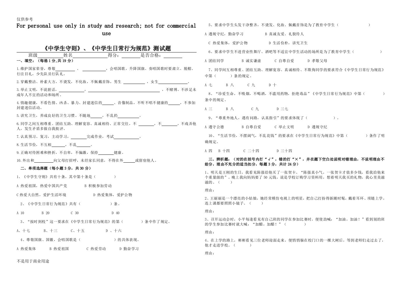 《中学生守则》、《中学生日常行为规范》测试题