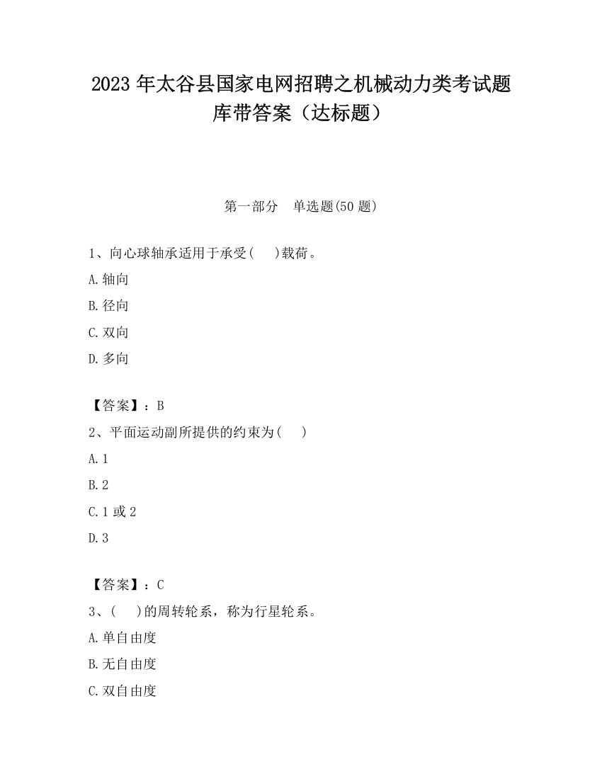 2023年太谷县国家电网招聘之机械动力类考试题库带答案（达标题）