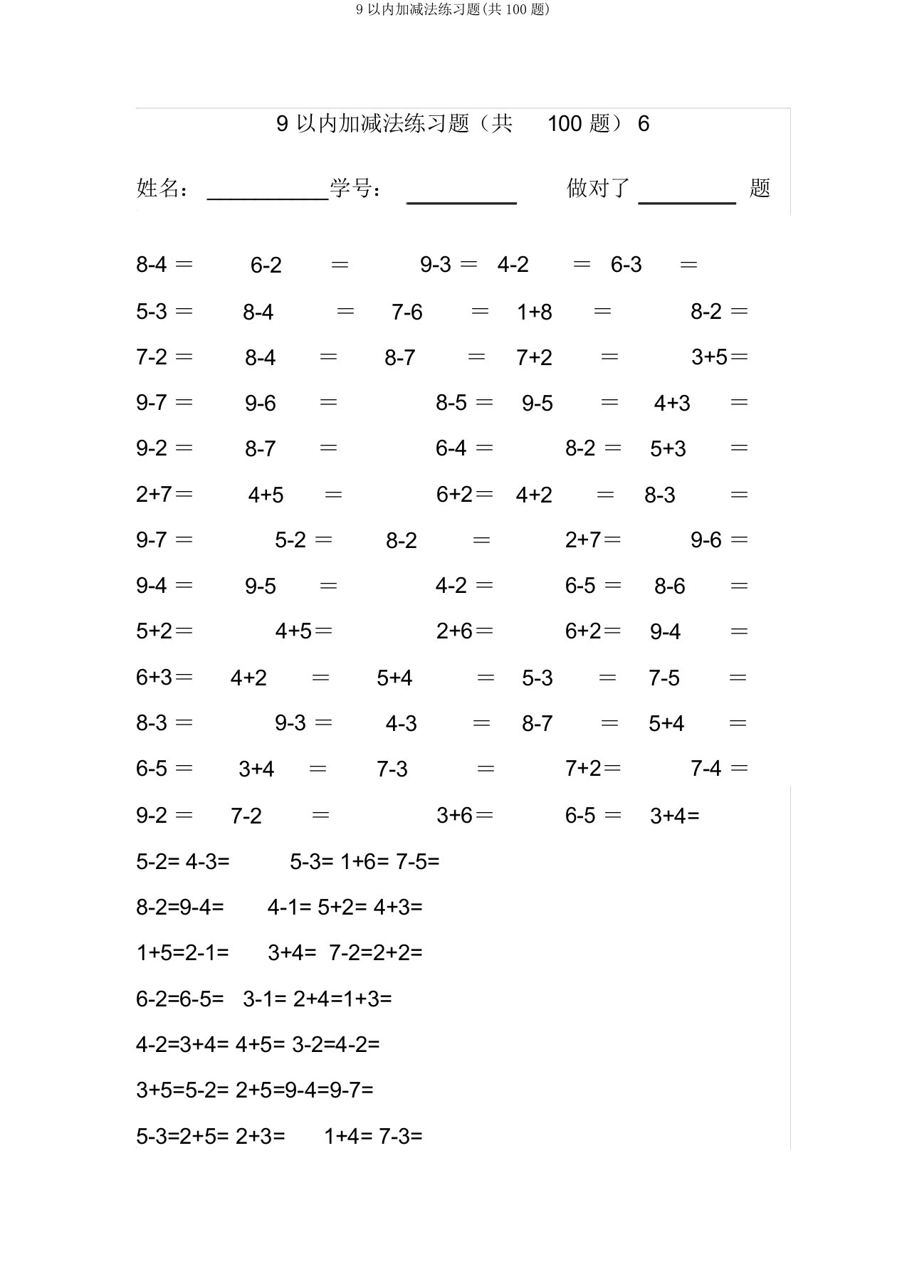 9以内加减法练习题(共100题)