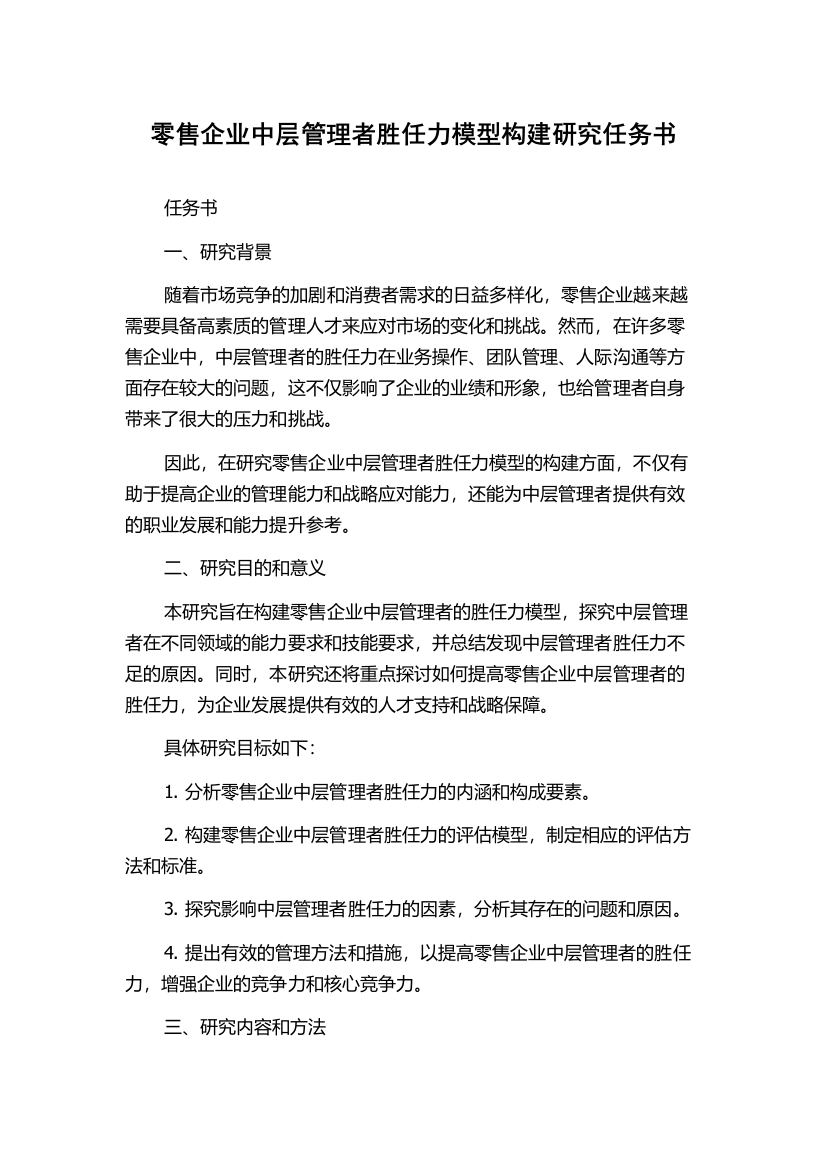 零售企业中层管理者胜任力模型构建研究任务书