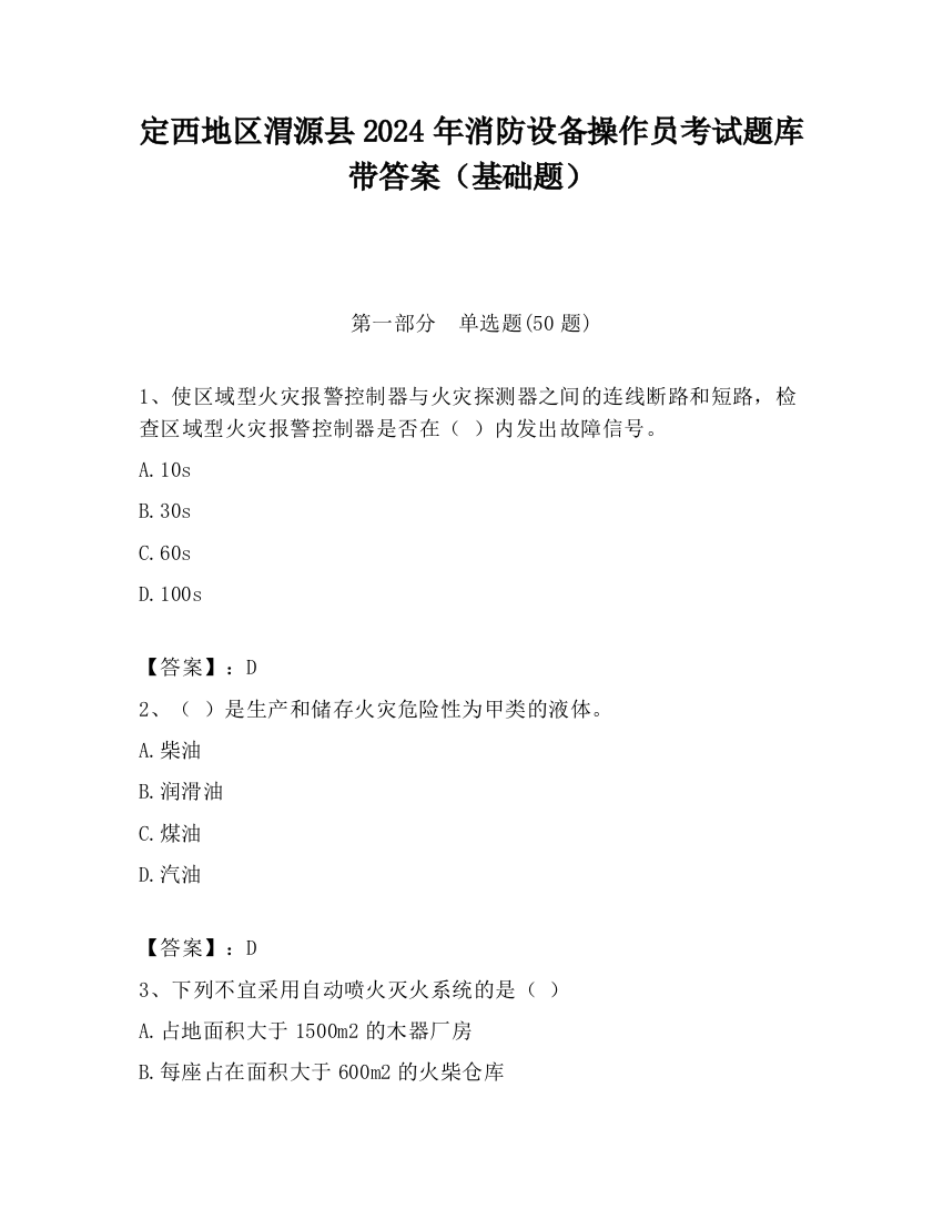 定西地区渭源县2024年消防设备操作员考试题库带答案（基础题）