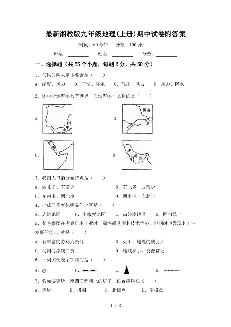 最新湘教版九年级地理上册期中试卷附答案