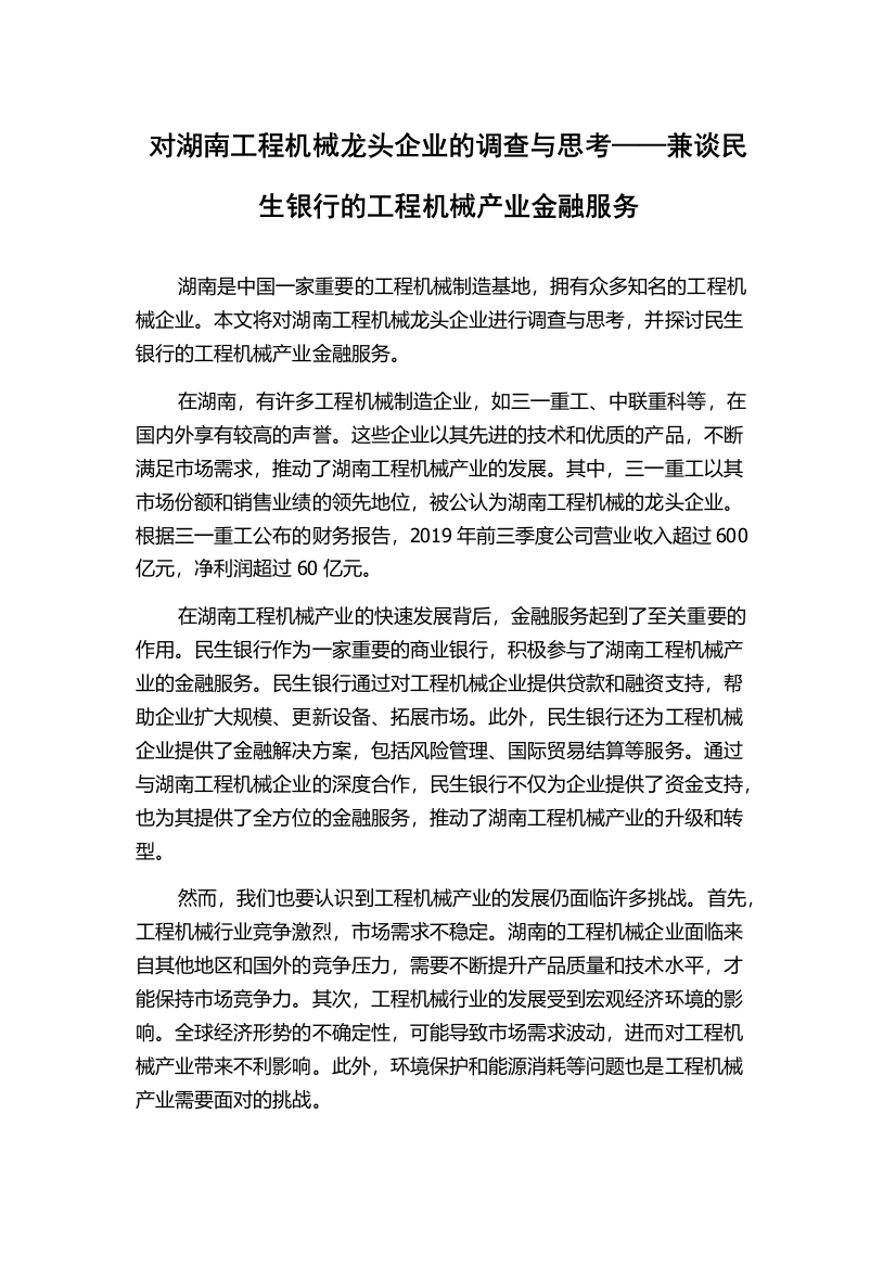 对湖南工程机械龙头企业的调查与思考——兼谈民生银行的工程机械产业金融服务