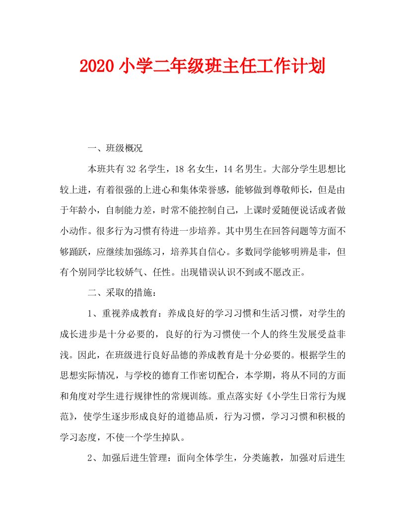 2020小学二年级班主任工作计划_1