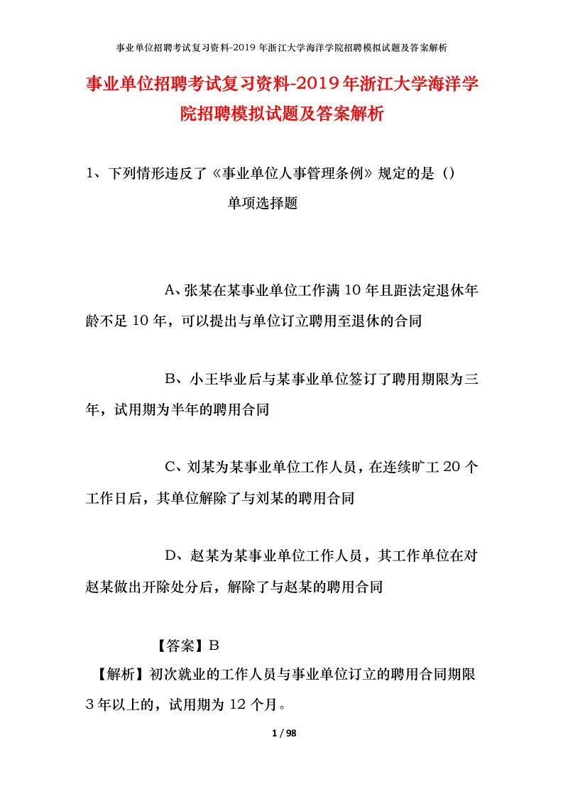 事业单位招聘考试复习资料-2019年浙江大学海洋学院招聘模拟试题及答案解析_5