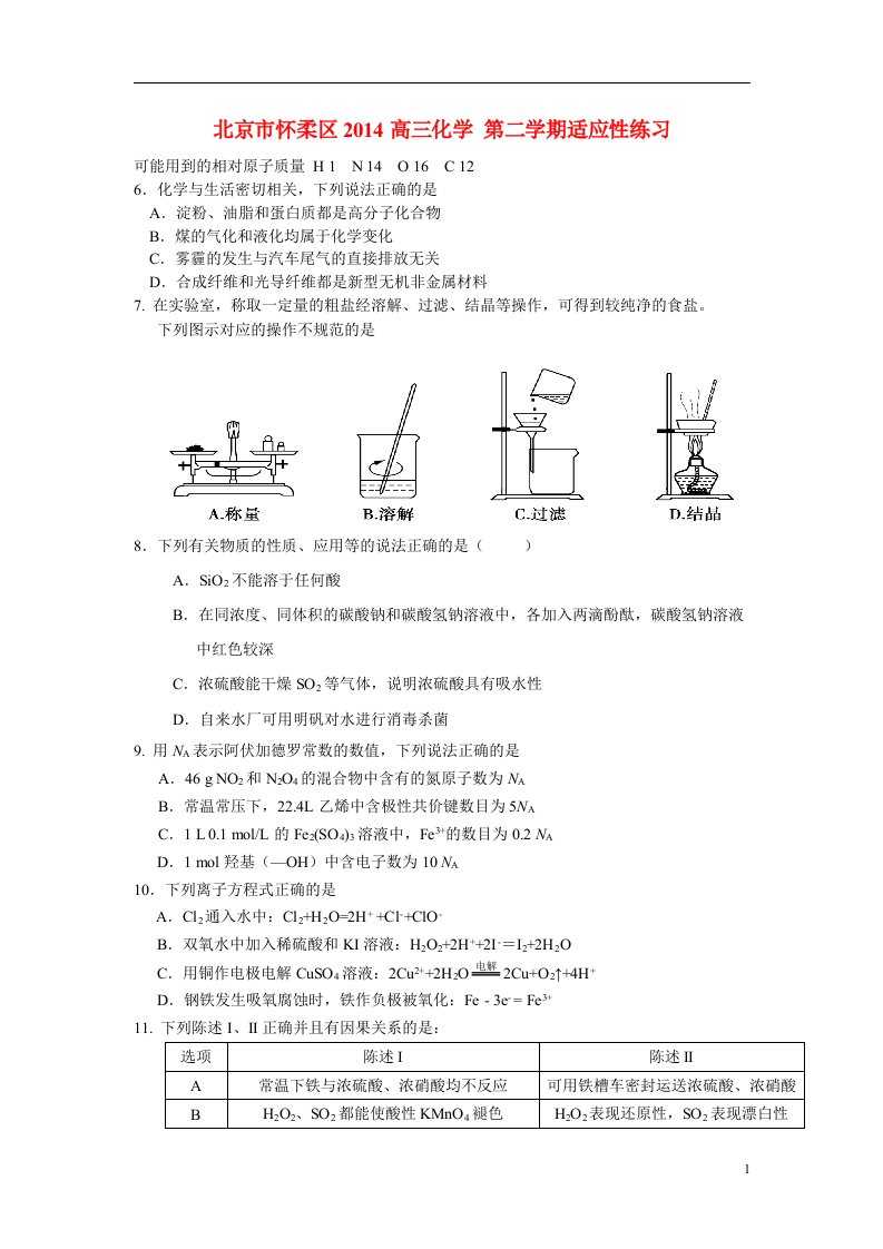 北京市怀柔区高三化学