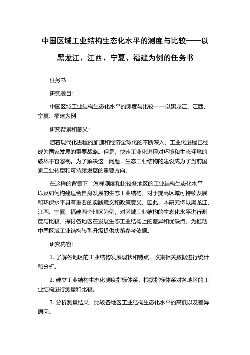 中国区域工业结构生态化水平的测度与比较——以黑龙江、江西、宁夏、福建为例的任务书