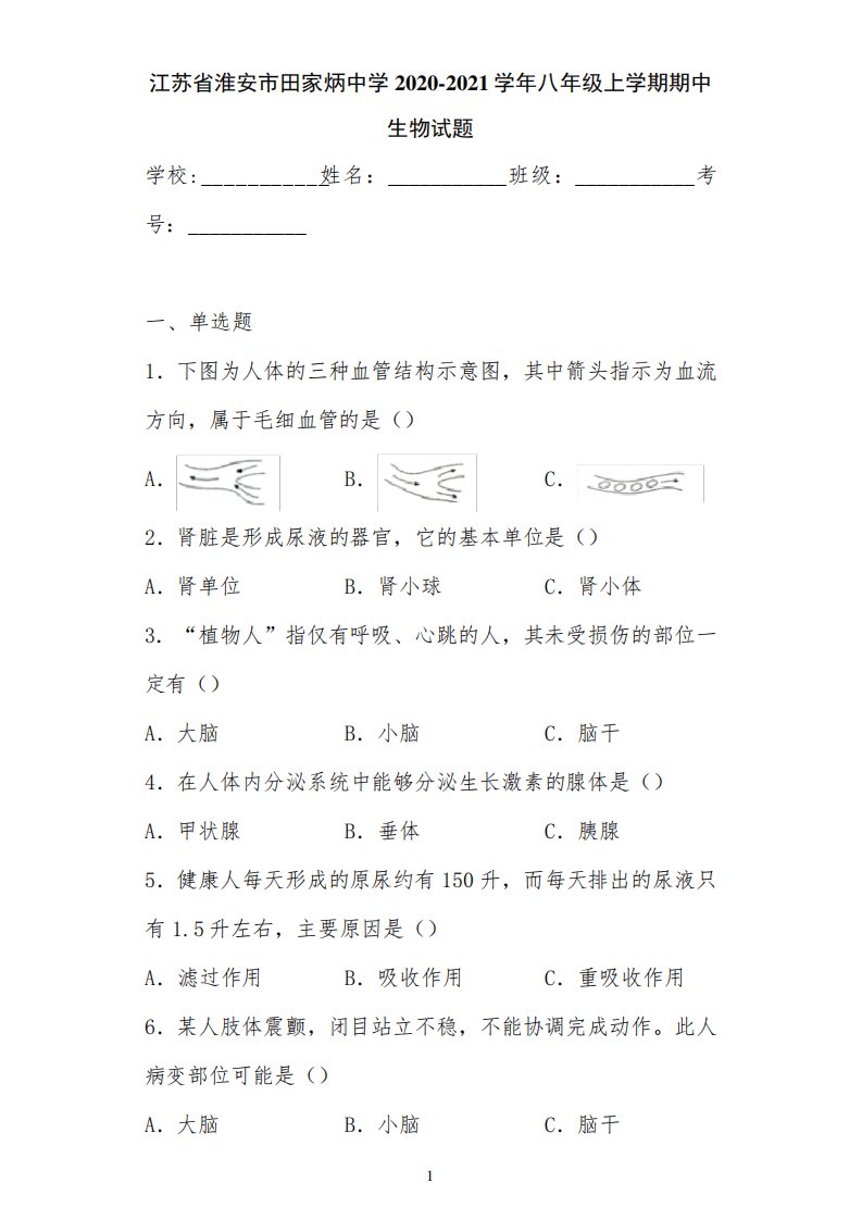 江苏省淮安市田家炳中学2020-2021学年八年级上学期期中生物试题