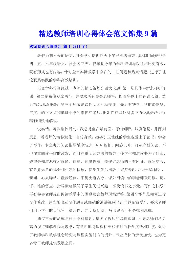 精选教师培训心得体会范文锦集9篇