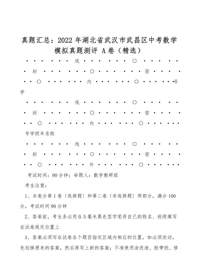 真题汇总：2022年湖北省武汉市武昌区中考数学模拟真题测评