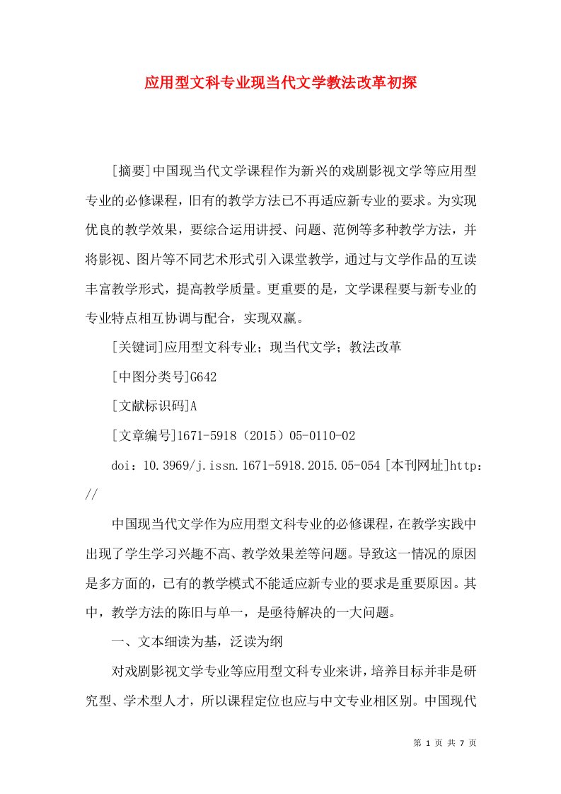 应用型文科专业现当代文学教法改革初探