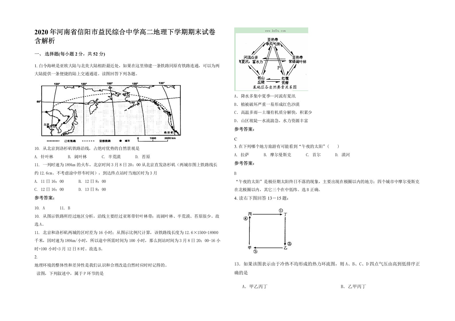 2020年河南省信阳市益民综合中学高二地理下学期期末试卷含解析