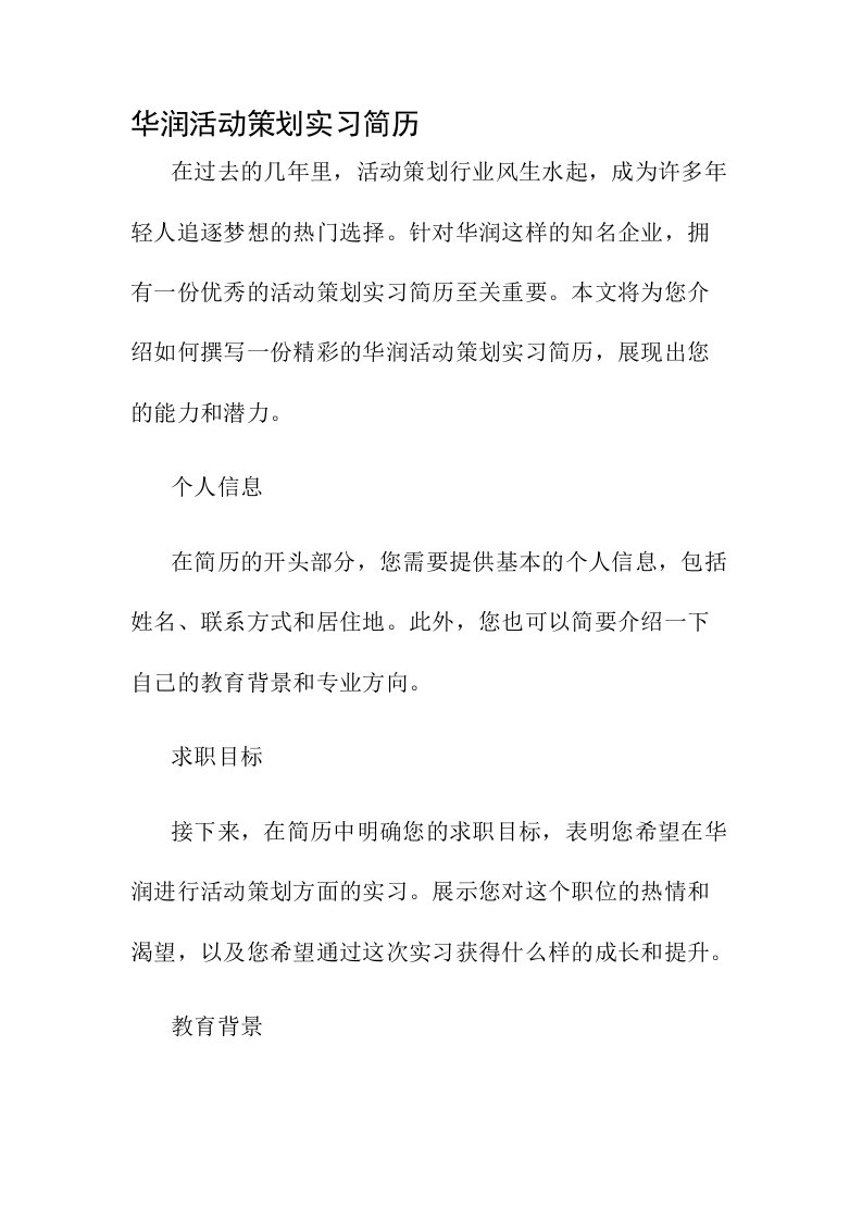 华润活动策划实习简历