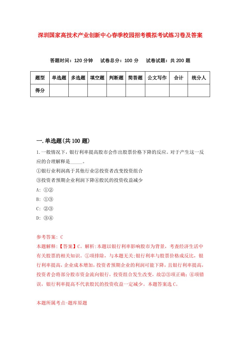 深圳国家高技术产业创新中心春季校园招考模拟考试练习卷及答案第3期