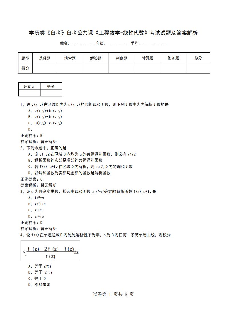 学历类《自考》自考公共课《工程数学-线性代数》考试试题及答案解析