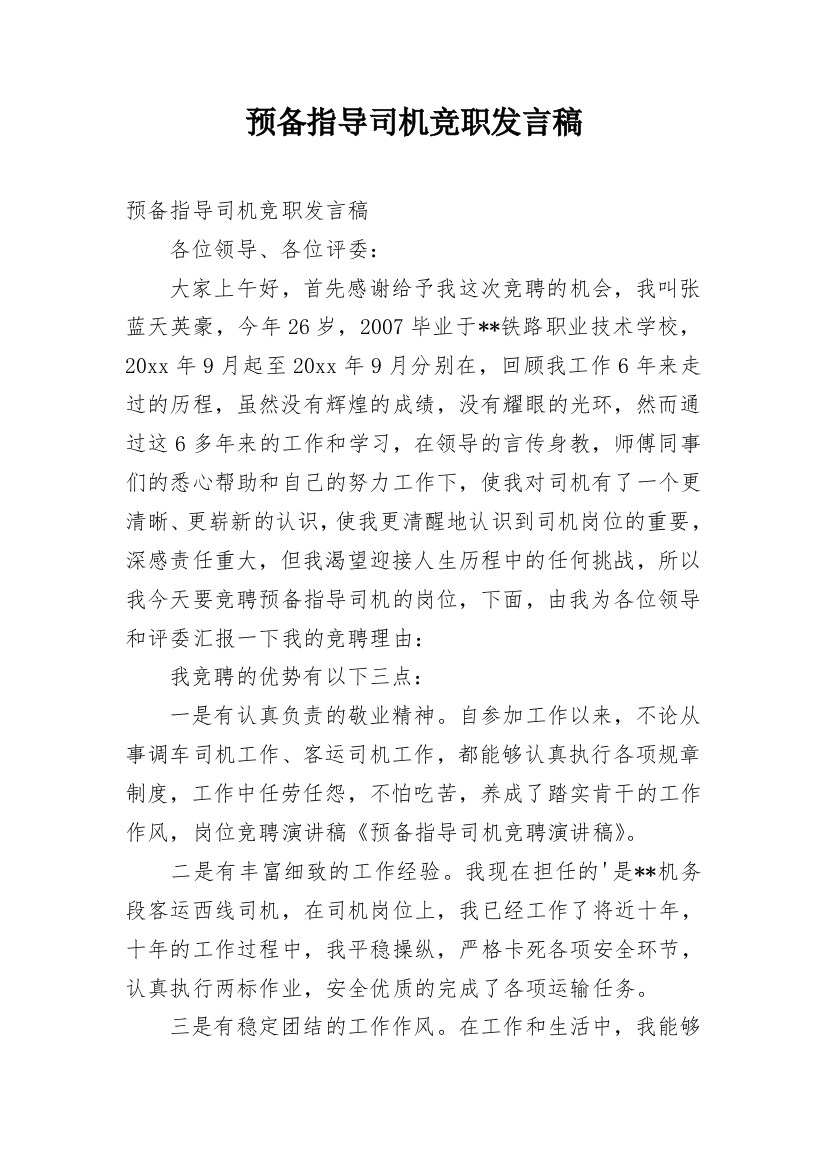 预备指导司机竞职发言稿