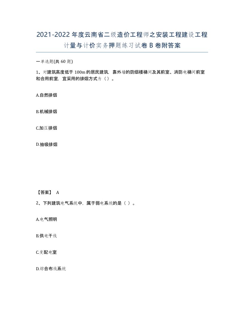 2021-2022年度云南省二级造价工程师之安装工程建设工程计量与计价实务押题练习试卷B卷附答案