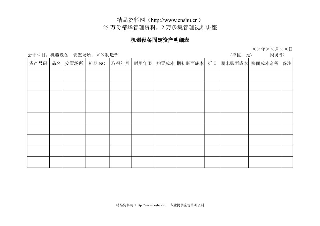 机器设备固定资产明细表