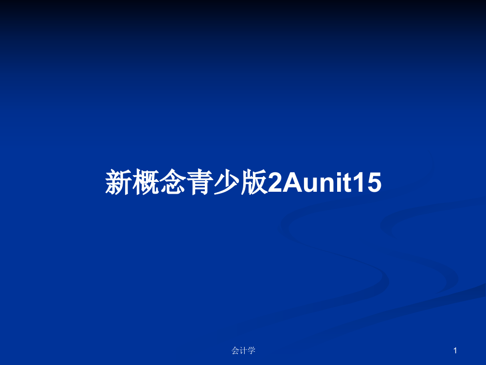 新概念青少版2Aunit15