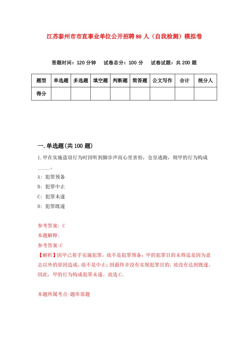 江苏泰州市市直事业单位公开招聘80人自我检测模拟卷第1版