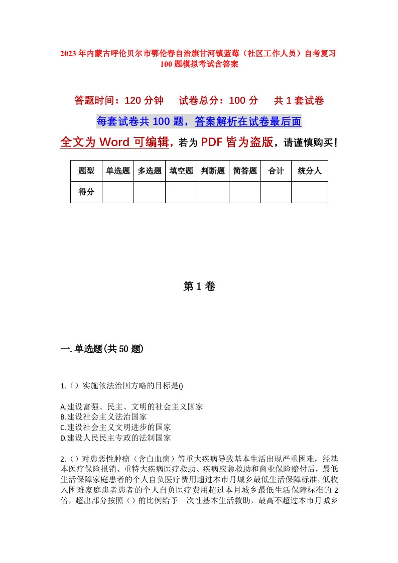 2023年内蒙古呼伦贝尔市鄂伦春自治旗甘河镇蓝莓社区工作人员自考复习100题模拟考试含答案