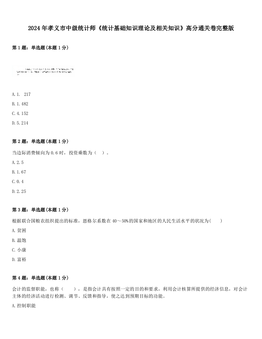 2024年孝义市中级统计师《统计基础知识理论及相关知识》高分通关卷完整版