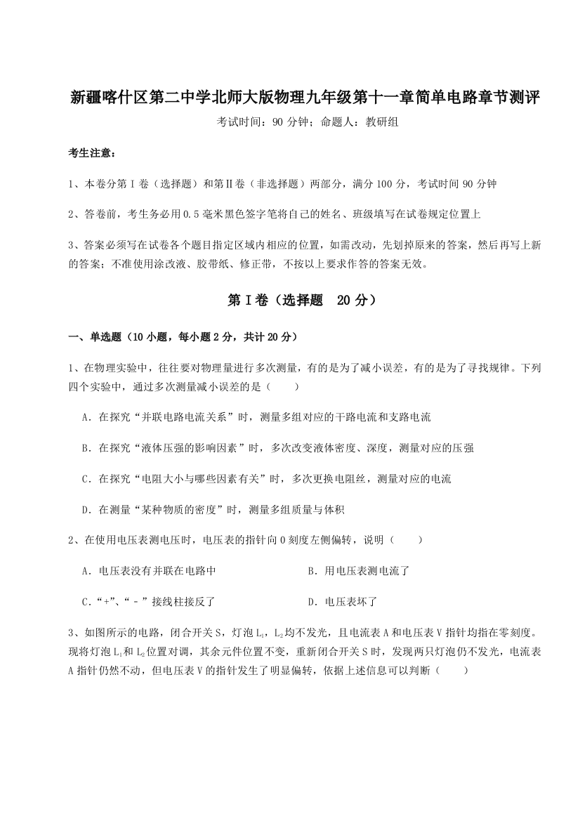 小卷练透新疆喀什区第二中学北师大版物理九年级第十一章简单电路章节测评练习题