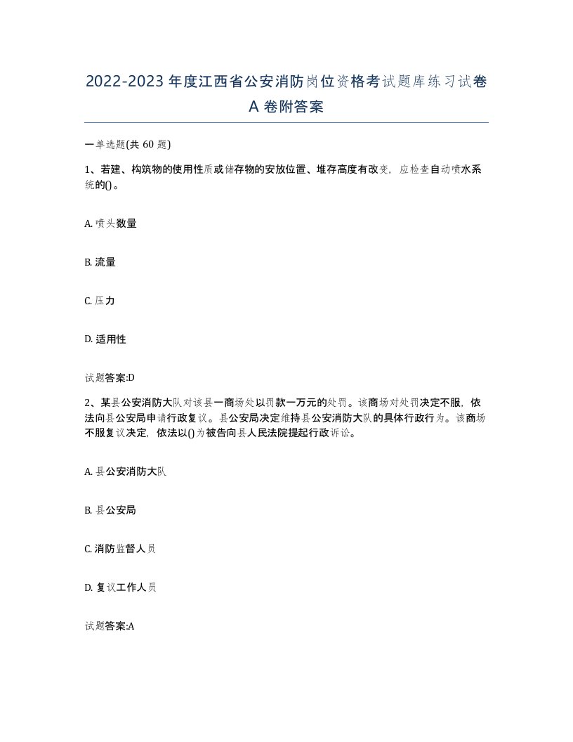 2022-2023年度江西省公安消防岗位资格考试题库练习试卷A卷附答案