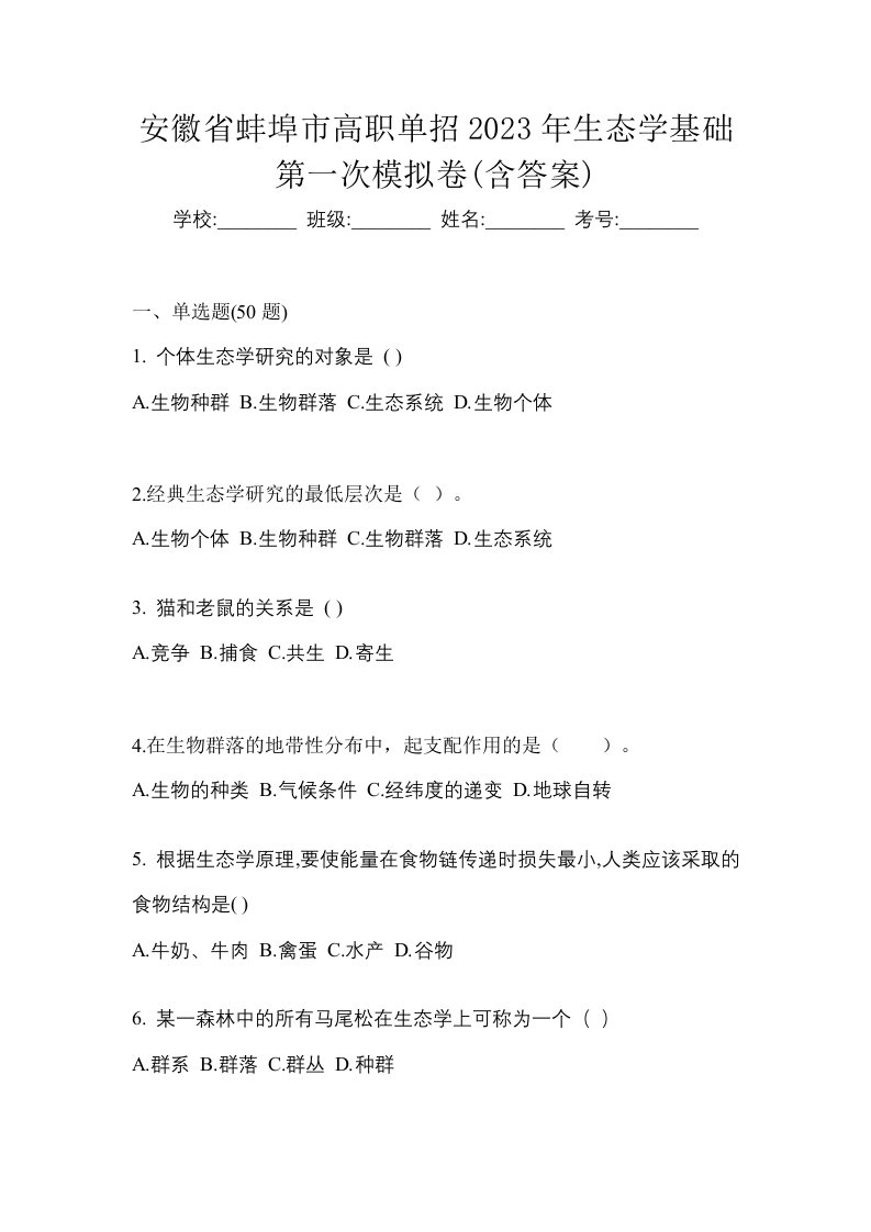 安徽省蚌埠市高职单招2023年生态学基础第一次模拟卷含答案