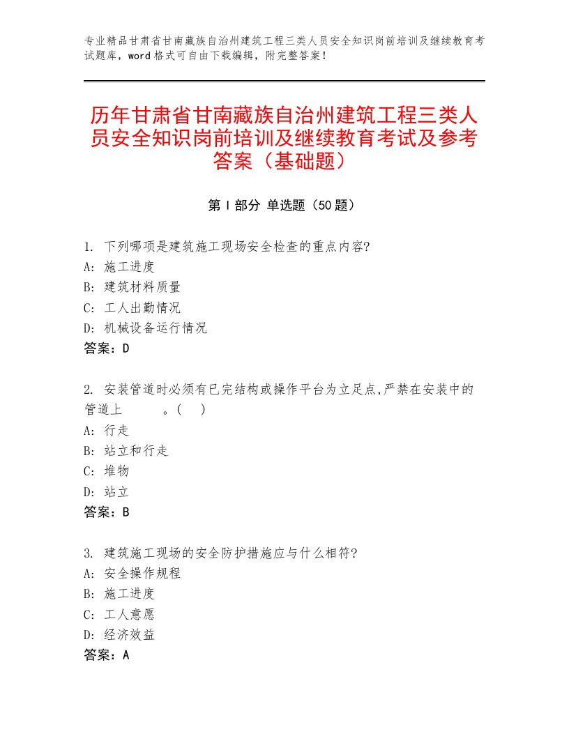 历年甘肃省甘南藏族自治州建筑工程三类人员安全知识岗前培训及继续教育考试及参考答案（基础题）