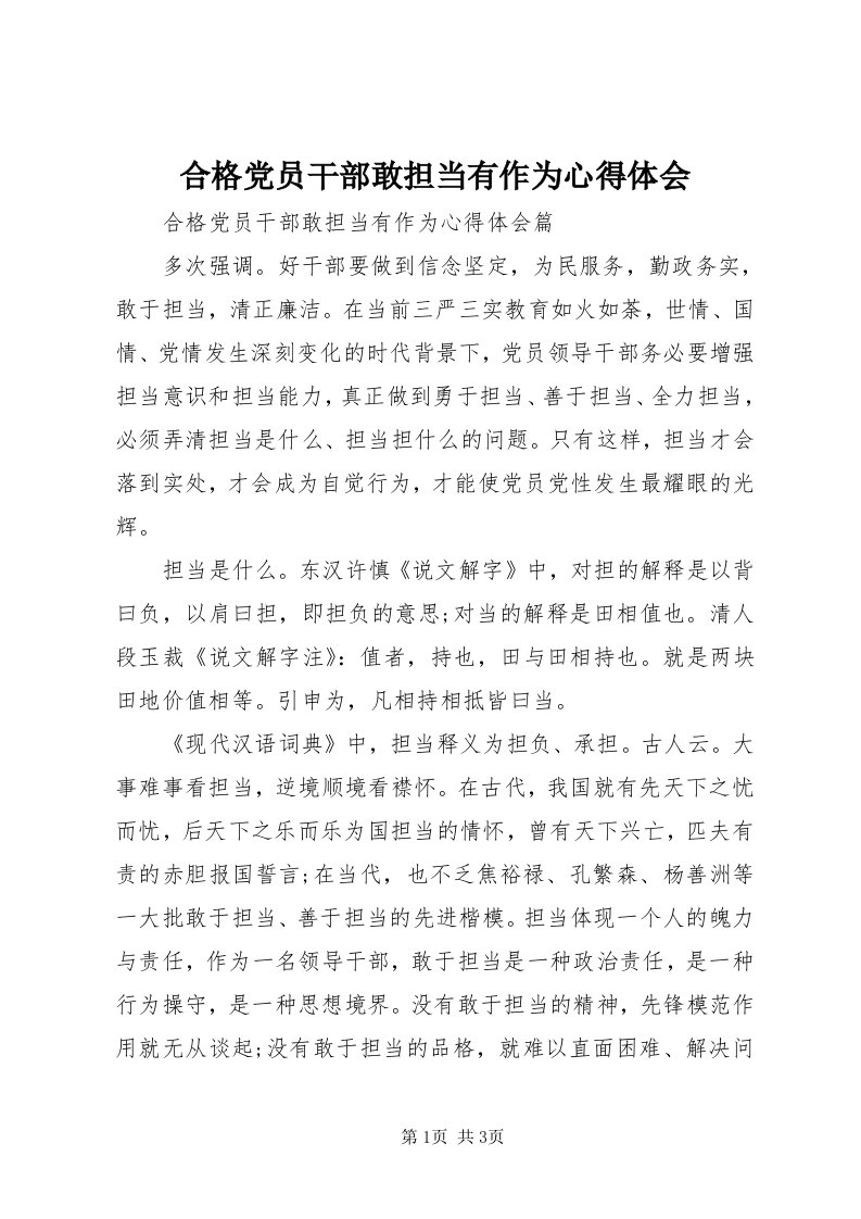 3合格党员干部敢担当有作为心得体会